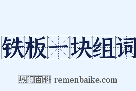 铁板一块组词是什么意思的图片